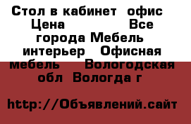 Стол в кабинет, офис › Цена ­ 100 000 - Все города Мебель, интерьер » Офисная мебель   . Вологодская обл.,Вологда г.